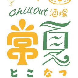 Chill out酒場〜常夏〜 Logo